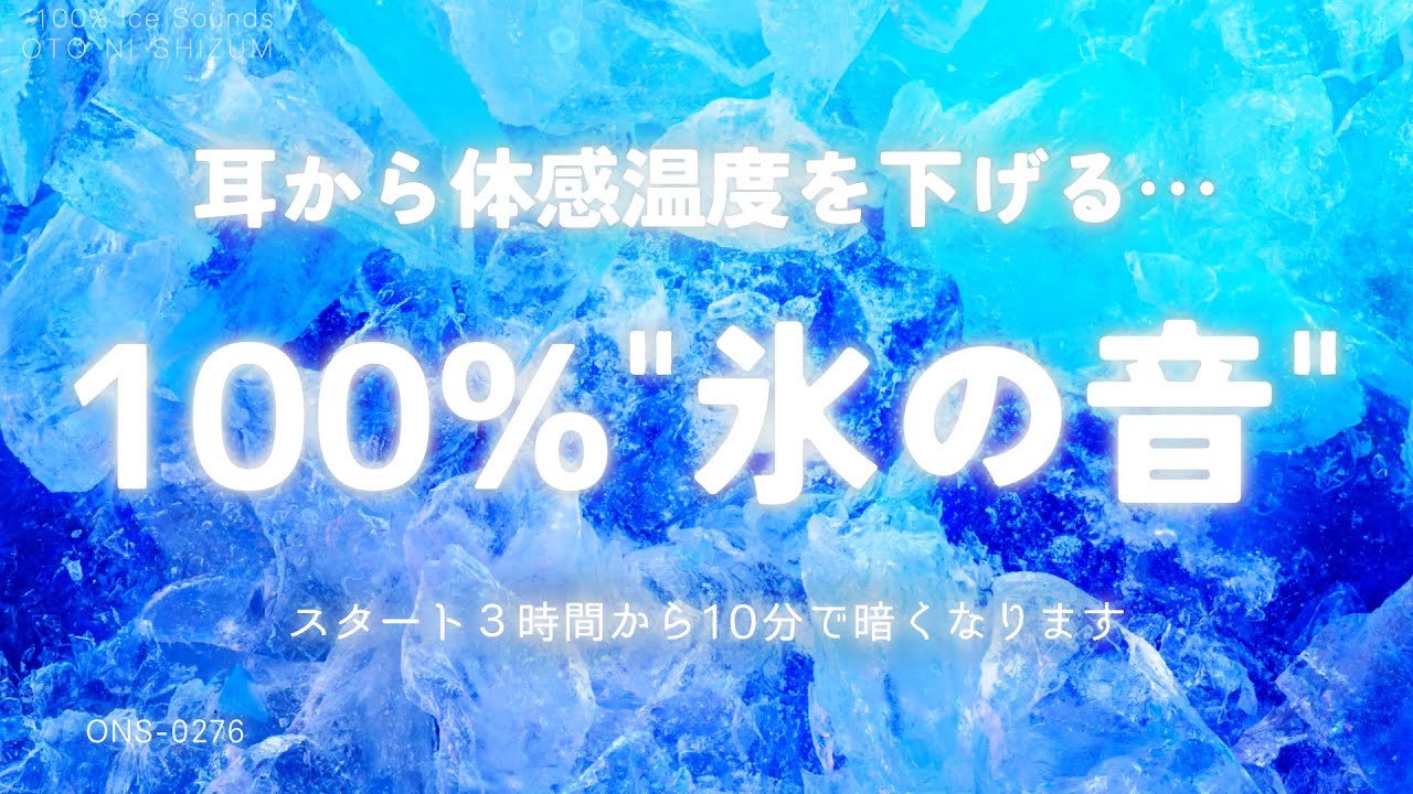 【睡眠用BGM・氷の音 ASMR・涼しい音】耳から体感温度を下げる 100% 氷の音 睡眠｜涼しくなる音楽｜氷 睡眠｜涼しい曲｜睡眠導入｜作業用BGM｜勉強 瞑想 音楽｜暑さ対策｜ONS-0276