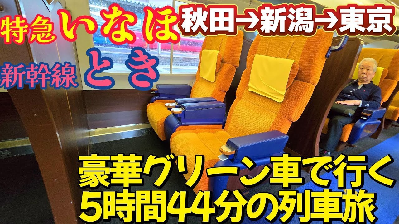 日本海を眺めて秋田から東京へ！特急いなほ➔新幹線とき グリーン車の贅沢鉄道旅