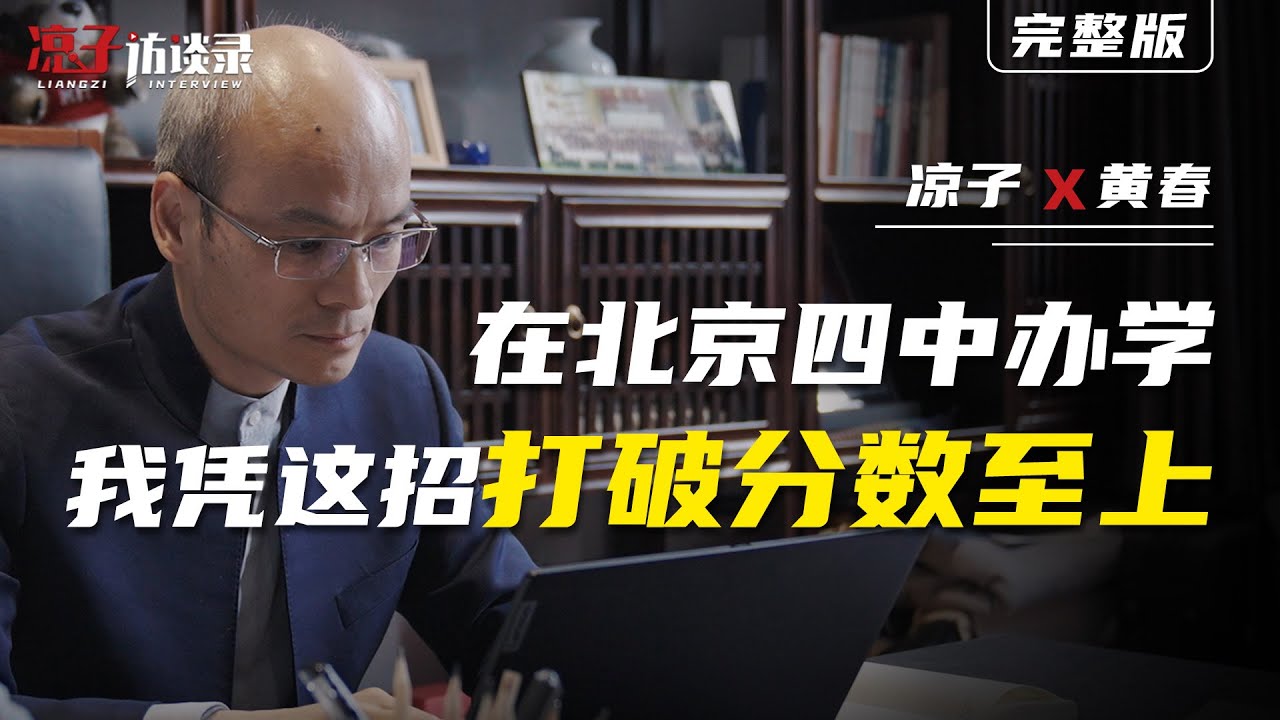 黃春：在北京四中辦學，我憑這招打破分數至上Running Beijing No.4 High School: Breaking the Obsession with Scores