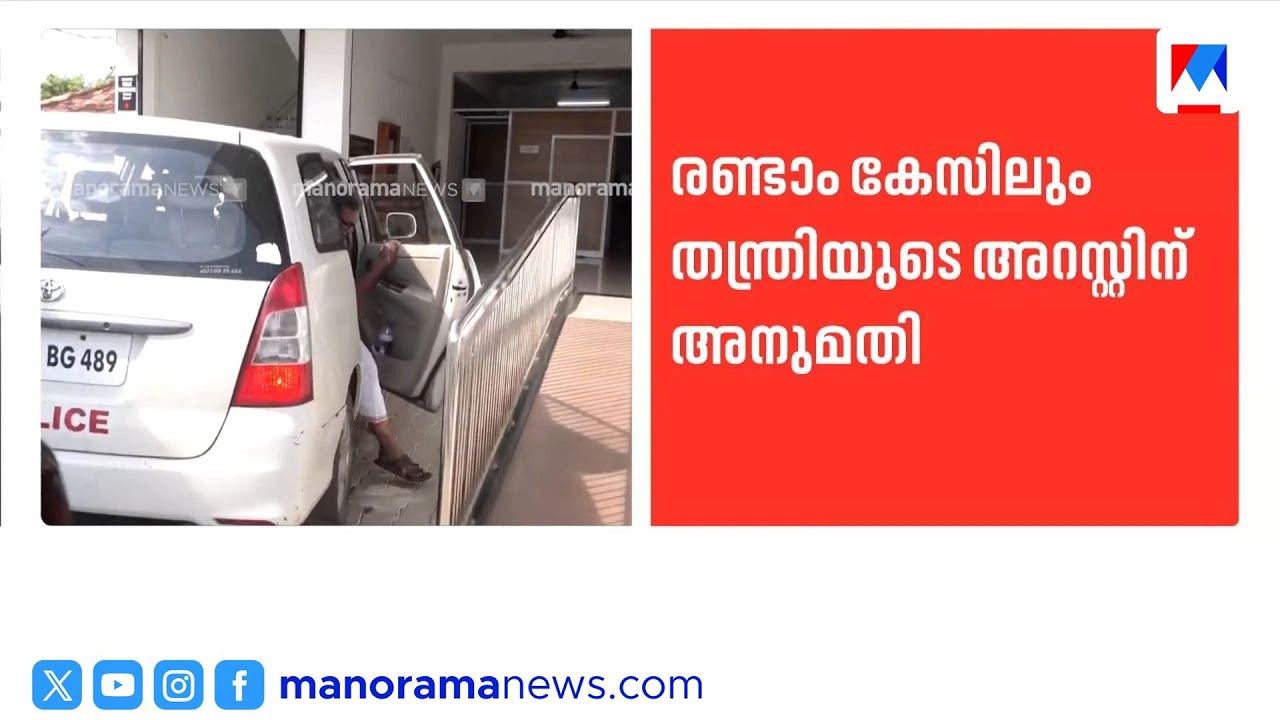 ശബരിമല സ്വർണ്ണക്കൊള്ള; തന്ത്രിയുടെ രണ്ടാമത്തെ കേസിലും അറസ്റ്റിന് അനുമതി നല്‍കി കൊല്ലം വിജിലൻസ് കോടതി