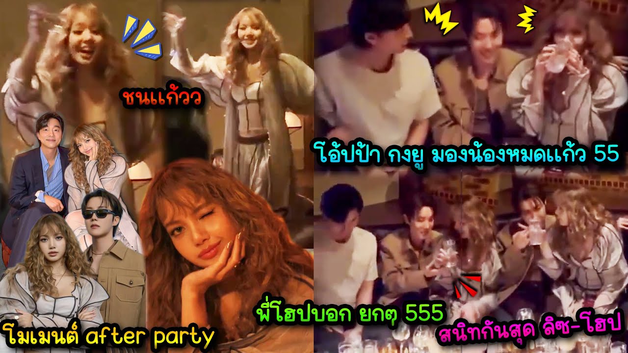 น้องลิซสายปาร์ตี้ของจริงหมดแก้วเลย เริ่ดมาก ส่วนพี่กงยูน๊านนคือคนIntrovertที่ต้องเข้าสังคมที่แท้ทรู😆