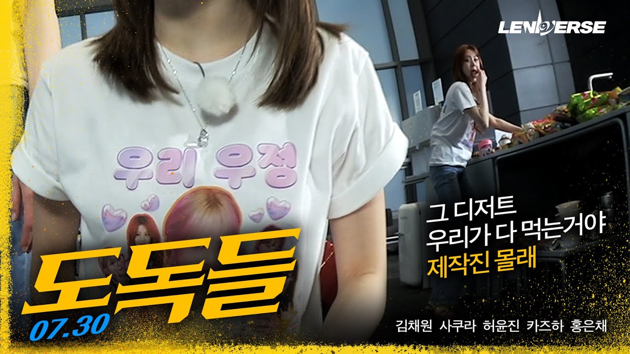 [LENIVERSE] 더우니까 오히려 좋아❤️ : 그 디저트 우리가 다 먹는거야 l EP.63