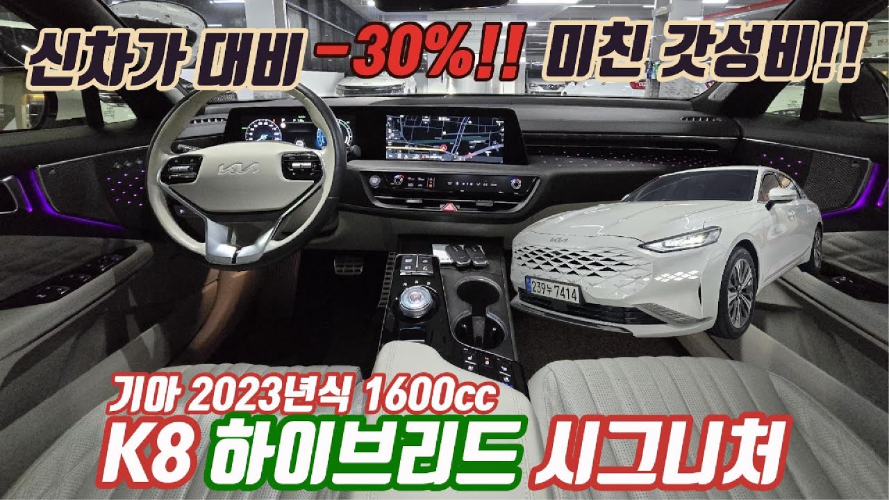 신차가 대비 30%나 빠진 23년식 준대형 세단 K8 하이브리드!! [트러스트 오토모빌]