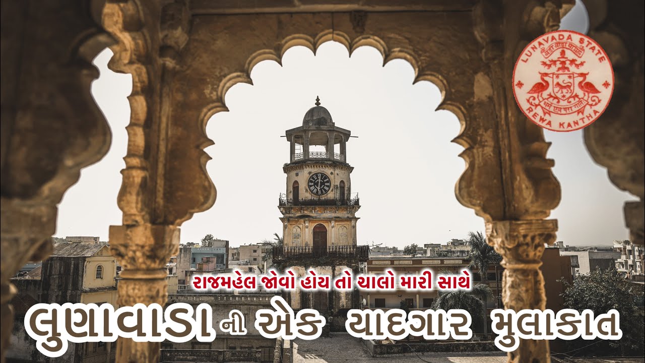 લુણાવાડા | મહીસાગર | ગુજરાત | એક એવો રાજમહેલ જે જોઈ અમે સ્તબ્ધ થઈ ગયા 