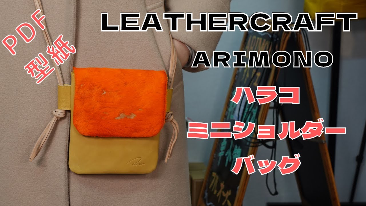 [Leather Craft]レザークラフト/GANZO/足立区革工房/【PDF型紙無料】ハラコのミニショルダーバッグ
