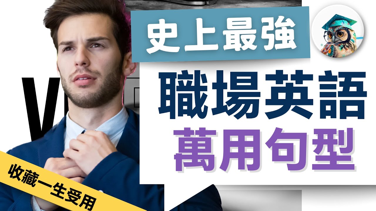 【史上最強 商務英語】職場必備 萬用英語句型｜收藏終生受用：37個超實用英文句型總整理｜辦公室 英文｜Business English