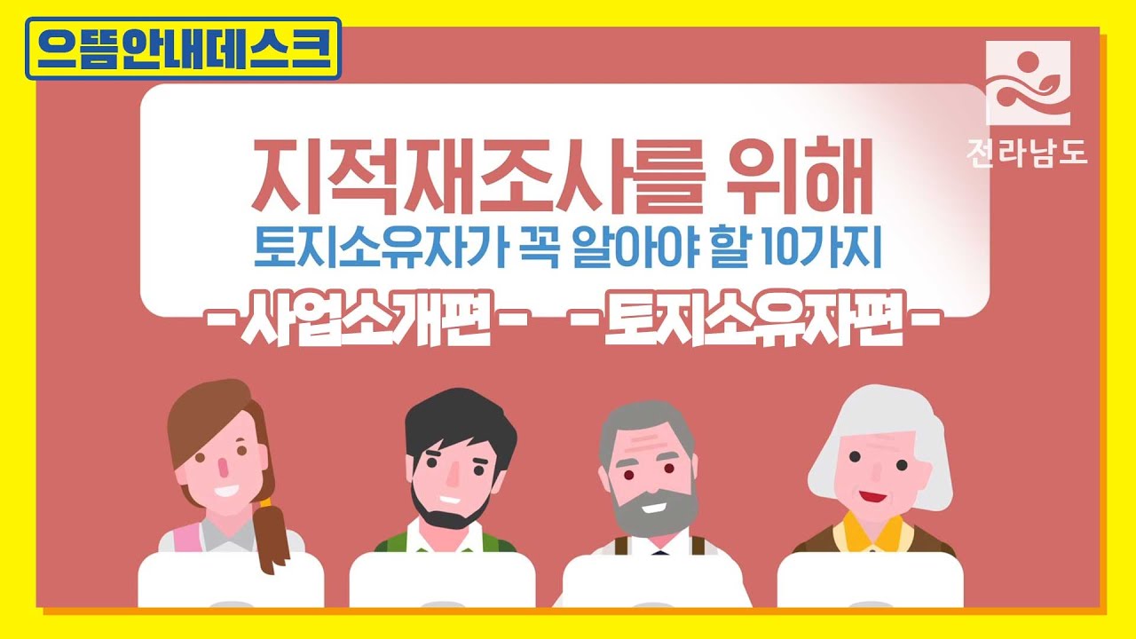 [홍보] 우리땅을 바르게 지적재조사ㅣ지적재조사 사업 안내
