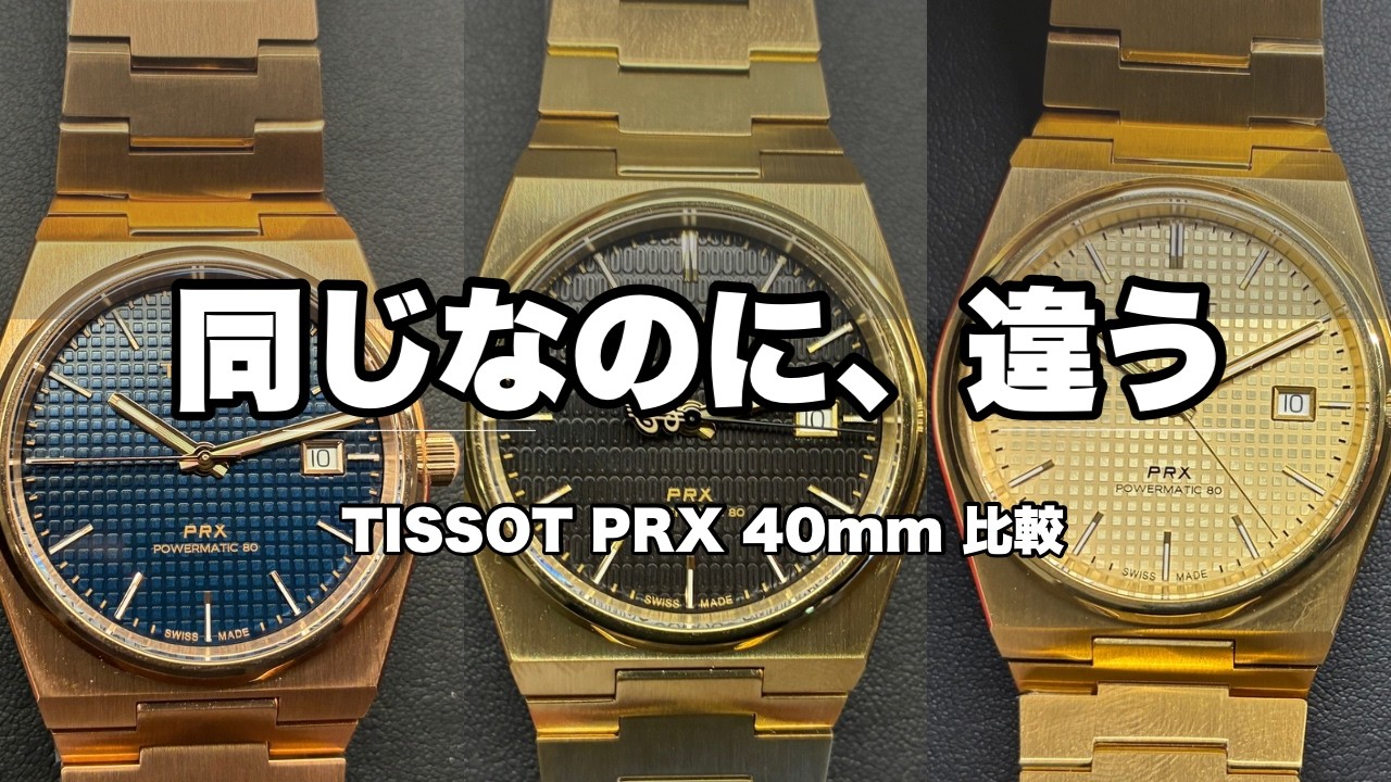 【TISSOT】PRX 40mm Powermatic80 ゴールド3モデル｜本気で比べてました