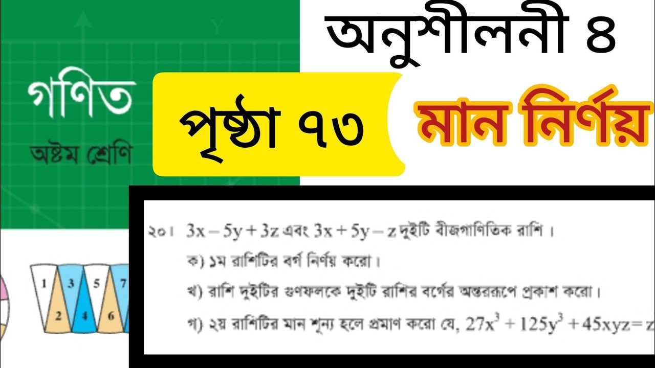 অষ্টম শ্রেণির বীজগণিত মান নির্ণয় সমাধান | সৃজনশীল ২০ পৃষ্ঠা ৭৩ অধ্যায় ৪ | Class 8 page 73 #বীজগণিত