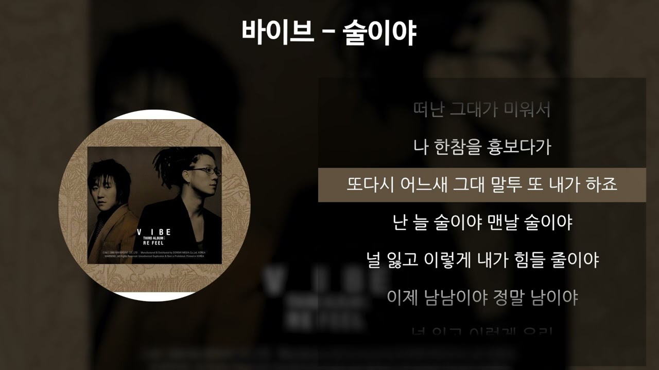 바이브 - 술이야 [가사/Lyrics]