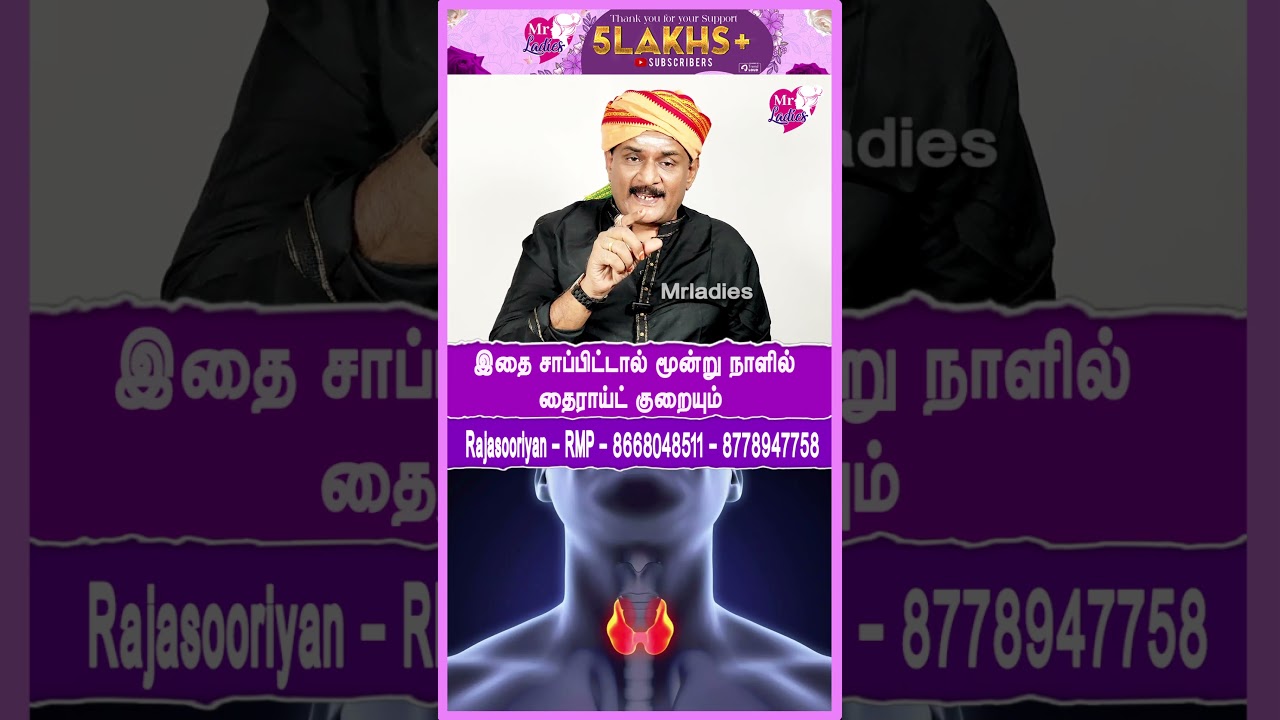 தைராய்டு குறையும்#mrladies#health #drhealthtips #healthadvice #healthtips #maruthuvam