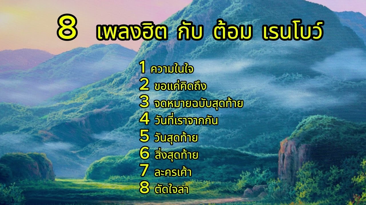 8  เพลงฮิต กับ ต้อม เรนโบว์