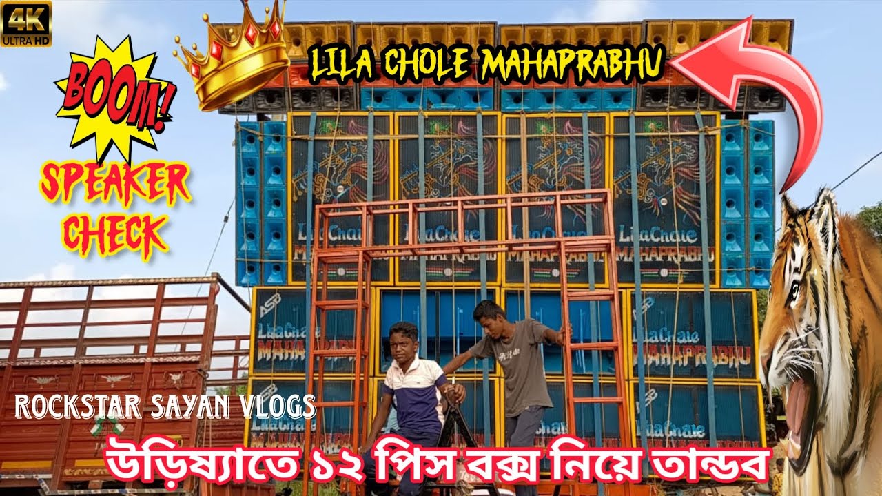 Lila Chole Mahaprabhu Sound present by speaker check😲🔥😱🆚🆕 উড়িষ্যা তে শুরু করে দিল তান্ডব 🔥🔝▶️