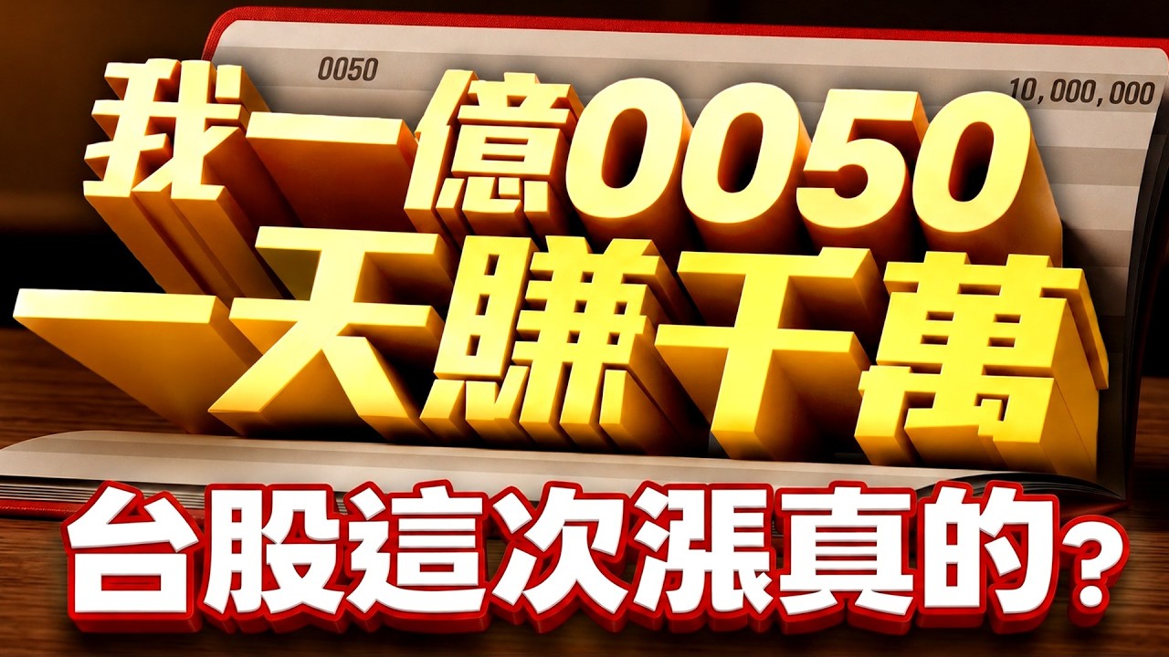 【我一億0050一天賺千萬 台股這次漲真的?】2026/7/31(字幕版)