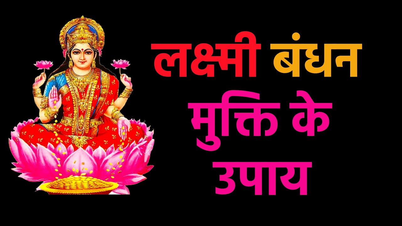 👉 लक्ष्मी जी का बंधन मुक्ति उपाय | शक्तिशाली साबर मंत्र से दरिद्रता व कष्ट दूर करें