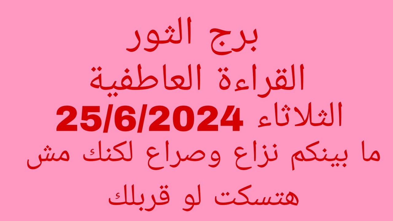 توقعات برج الثور//القراءة العاطفية//الثلاثاء 25/6/2024//ما بينكم نزاع وصراع لكنك مش هتسكت لو قربلك
