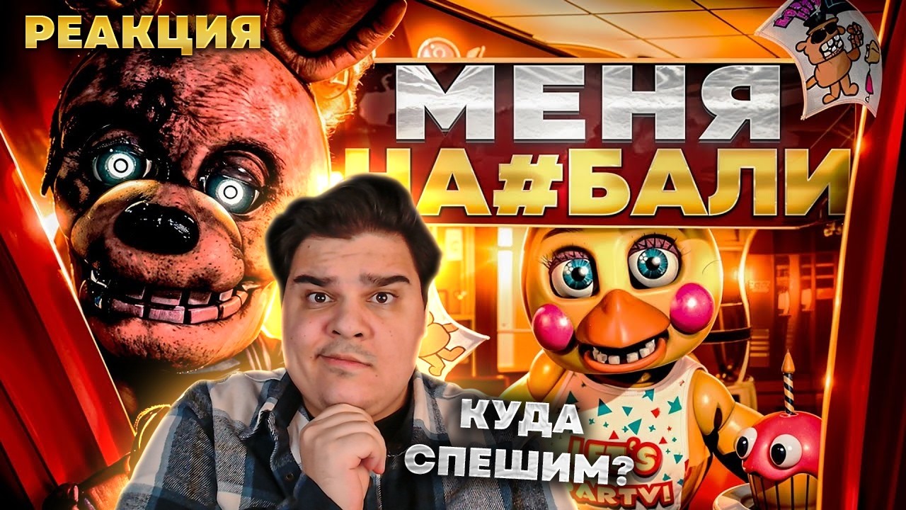 ▷ ФИЛЬМ ФНАФ 2 - ОШИБКА ЧЕЛОВЕЧЕСТВА | ОБЗОР ФНАФ 2 В КИНО | РЕАКЦИЯ на Kipers :3 (КИПЕРС)