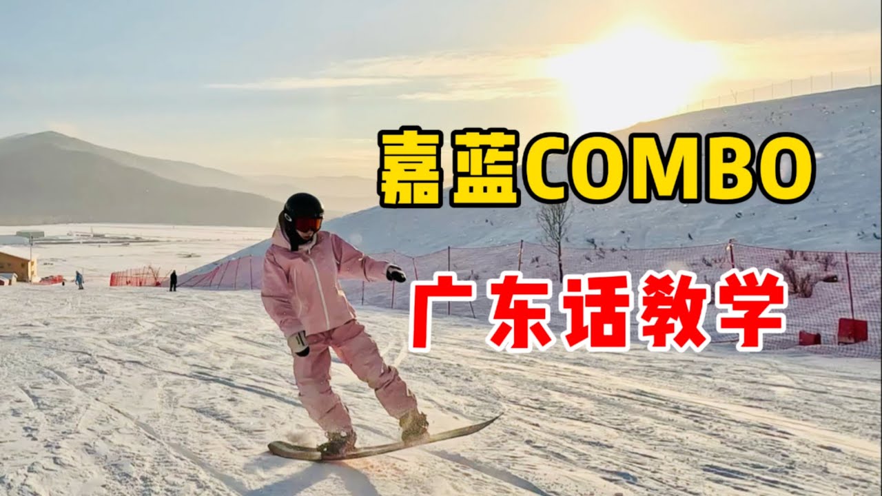 【黄嘉蓝单板教学】广东话教你“嘉蓝COMBO” （自由式技巧教学）