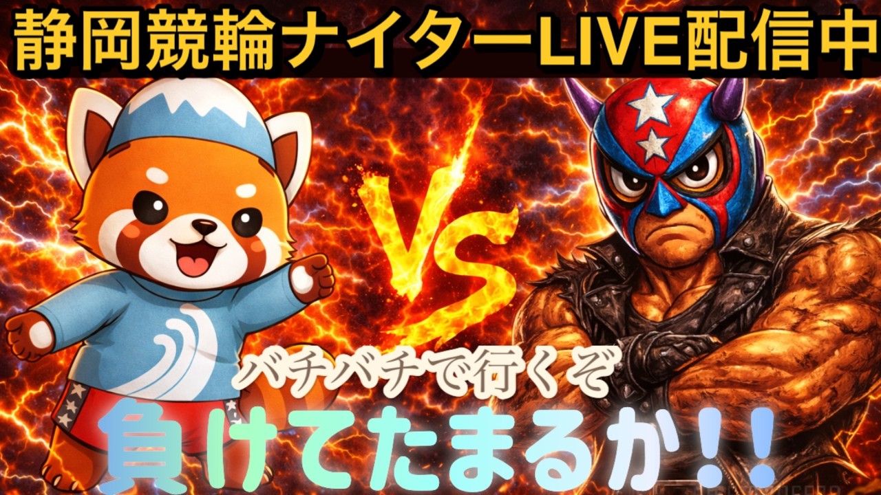 ⭐️静岡競輪ナイター　F1  ２日目　準決勝ライブ配信　⭐️　＃競輪　＃競輪予想　＃競輪ライブ　#競輪解説 　#静岡競輪 　＃ナイター競輪　#万車券　＃競輪配信　＃ナイターライブ
