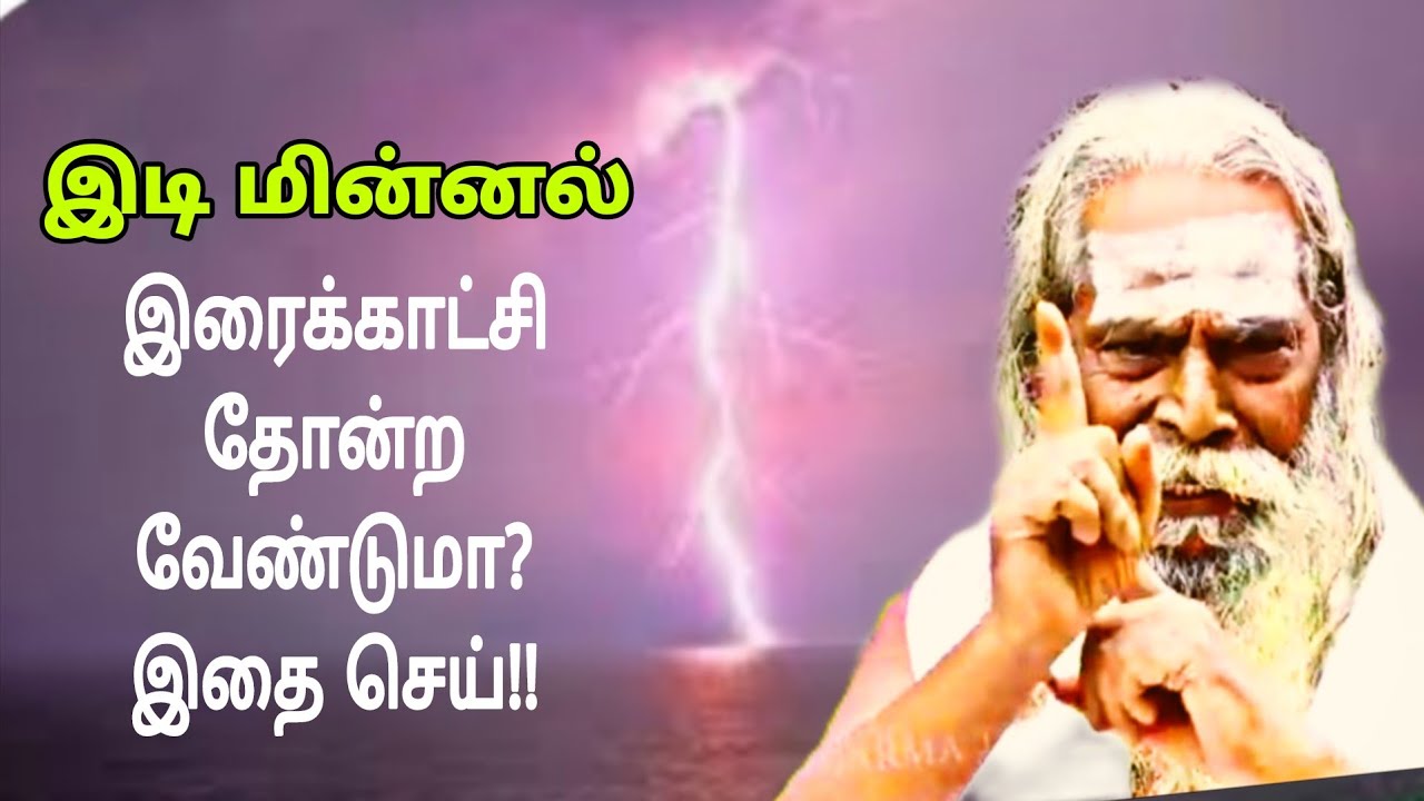 இடி மின்னல் இரைக்காட்சி தோன்ற வேண்டுமா? இதை செய்!!