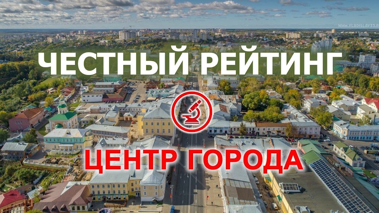 ЧЕСТНЫЙ РЕЙТИНГ: ЦЕНТР ВЛАДИМИРА