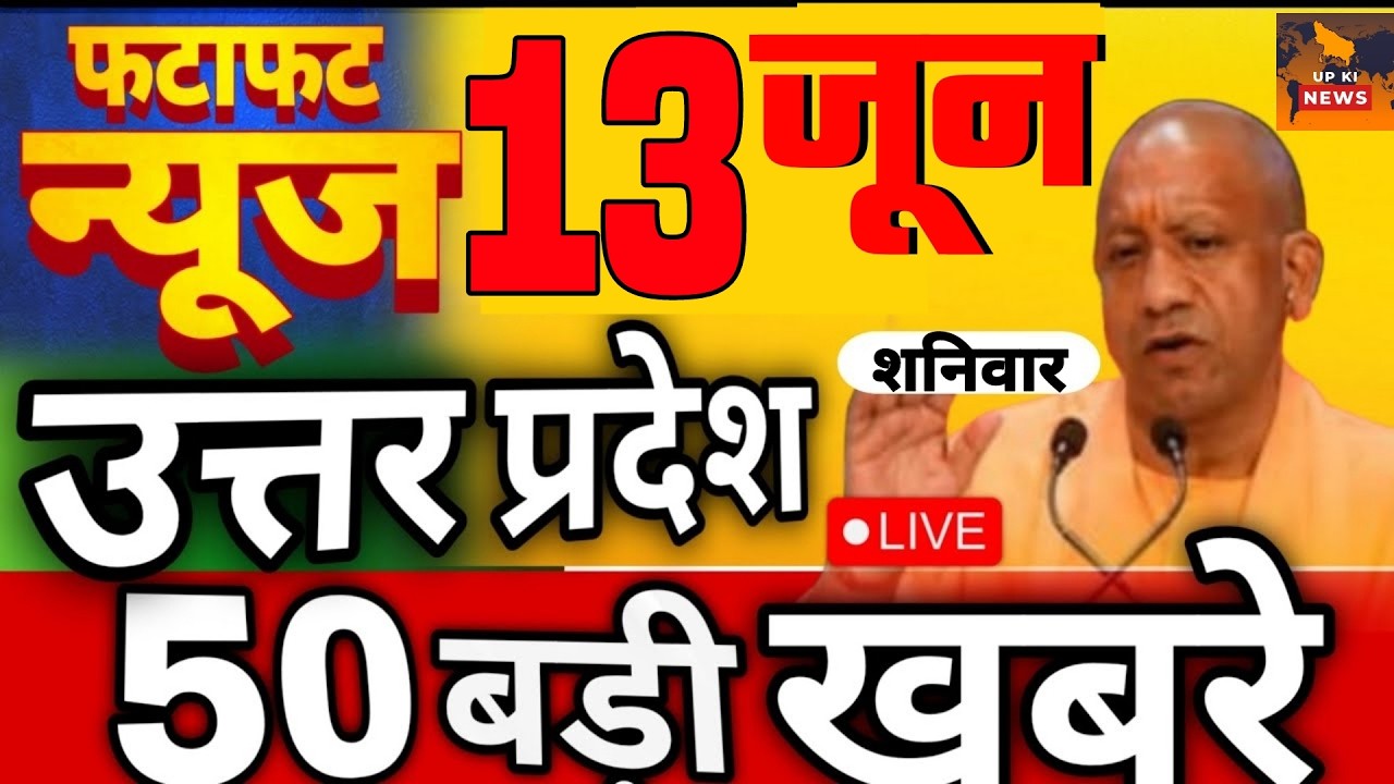 June 13, 2026 : Up Breaking News | Today Up News | Uttar Pradesh Latest News | Cm Yogi NewsAI