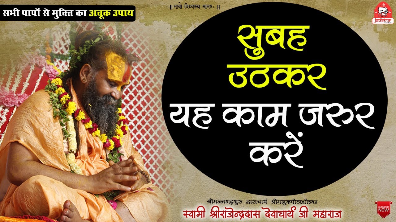 || सुबह उठकर यह काम जरूर करें || श्रीमहाराज जी प्रातःकाल क्या करते हैं ? || #jadkhor