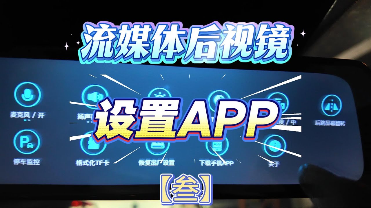 盯盯拍Q5流媒体后视镜行车记录仪主机设置APP应用设置