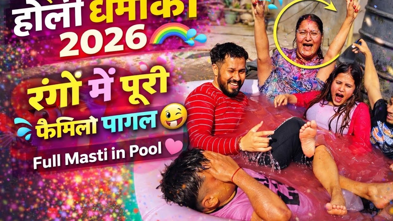 💦 पानी वाली होली 2026 🔥 Pool में हंगामा 😍