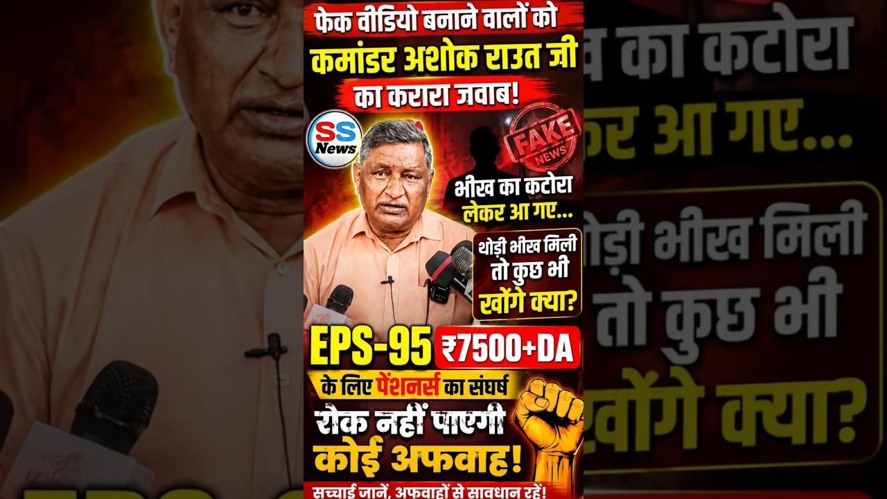 🔴 EPS - 95 ₹7500+DA पर फेक वीडियो वालों को कमांडर अशोक राउत जी का करारा जवाब!