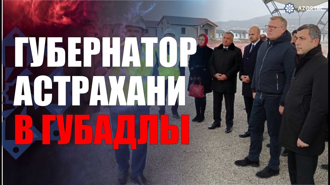 Губернатор и делегация Астраханской области посетили Губадлы