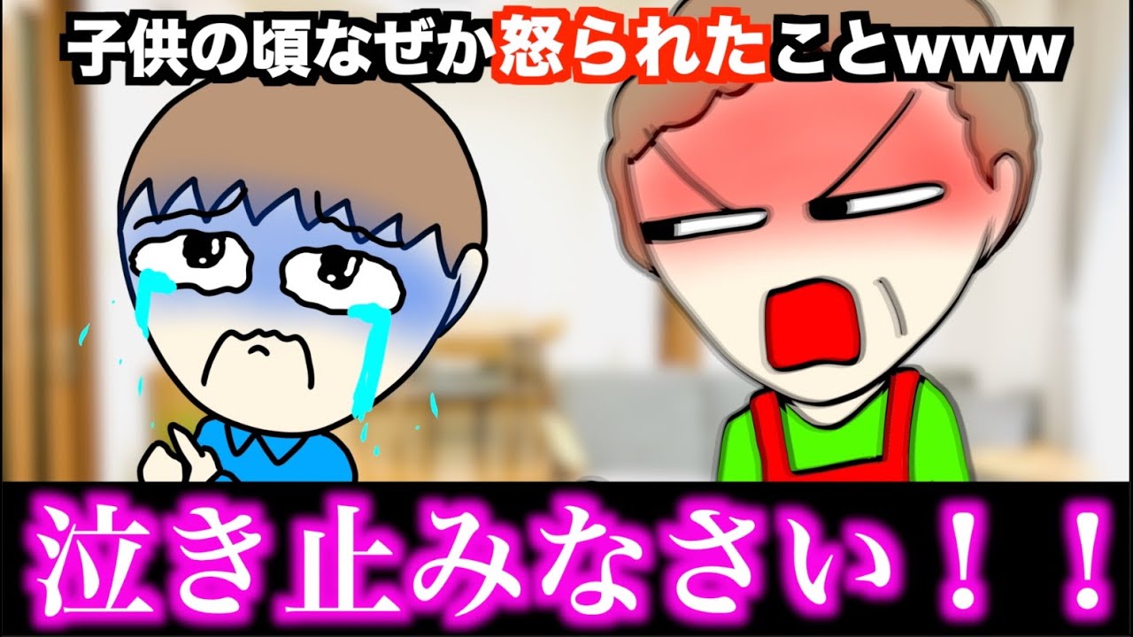 【あるある】子供の頃なぜか怒られたことwww【15選】