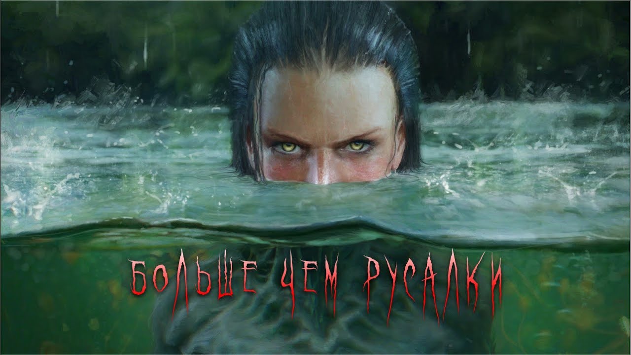 РУСАЛКИ: История, Мифы и Легенды