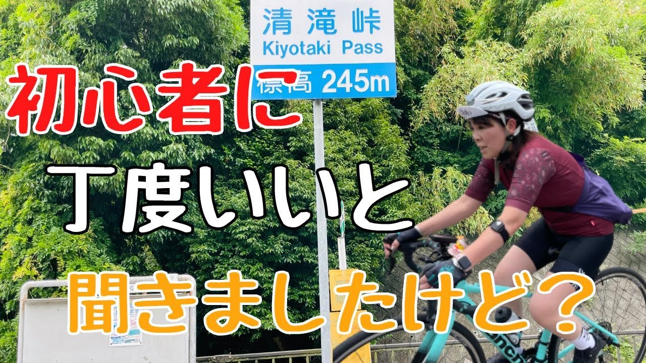 【清滝峠】初心者のヒルクライムには丁度いい