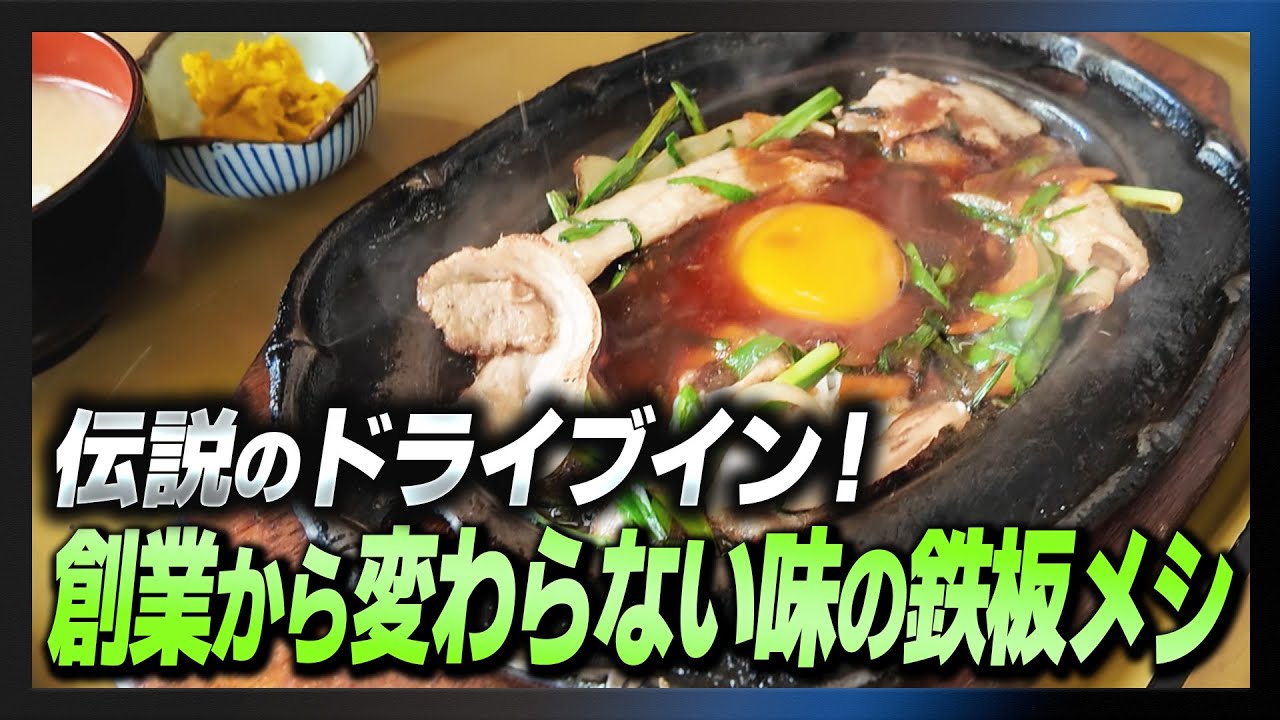 伝説のドライブイン！創業から変わらない味の鉄板メシ