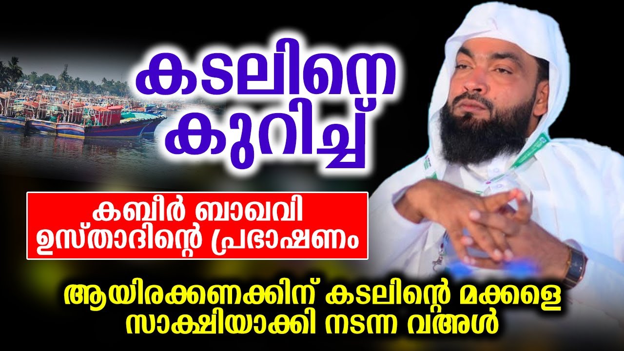 കടലിനെ കുറിച്ച് കബീർ ബാഖവി ഉസ്താദിന്റെ പ്രഭാഷണം  | kabeer baqavi