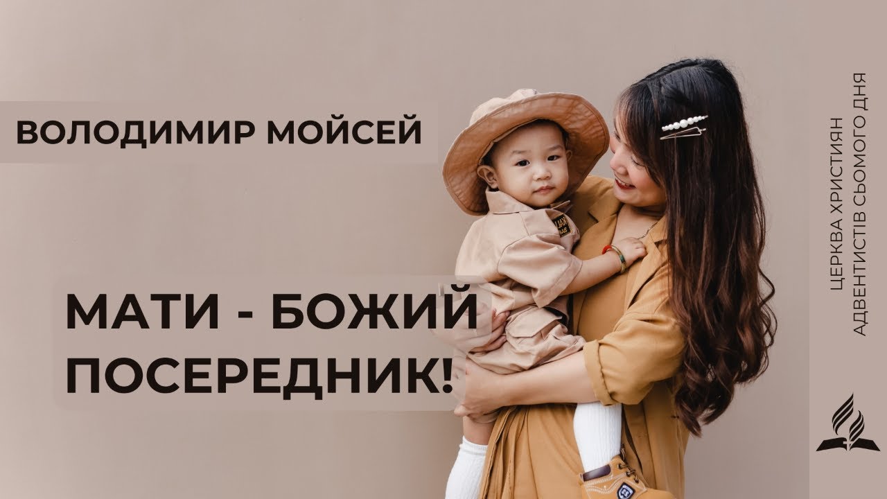 Мати - Божий посередник! | Володимир Мойсей