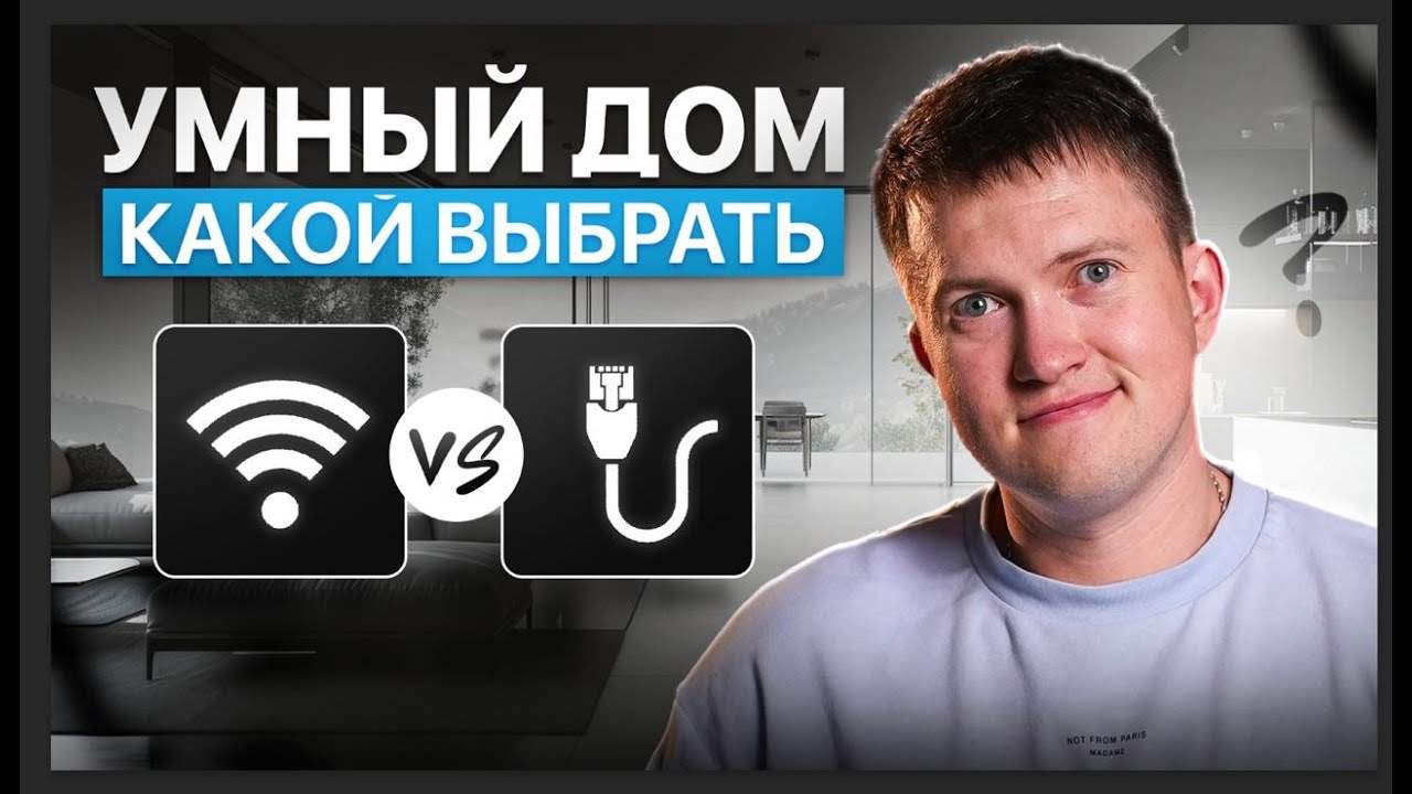 Какой умный дом выбрать? Проводной vs беспроводной