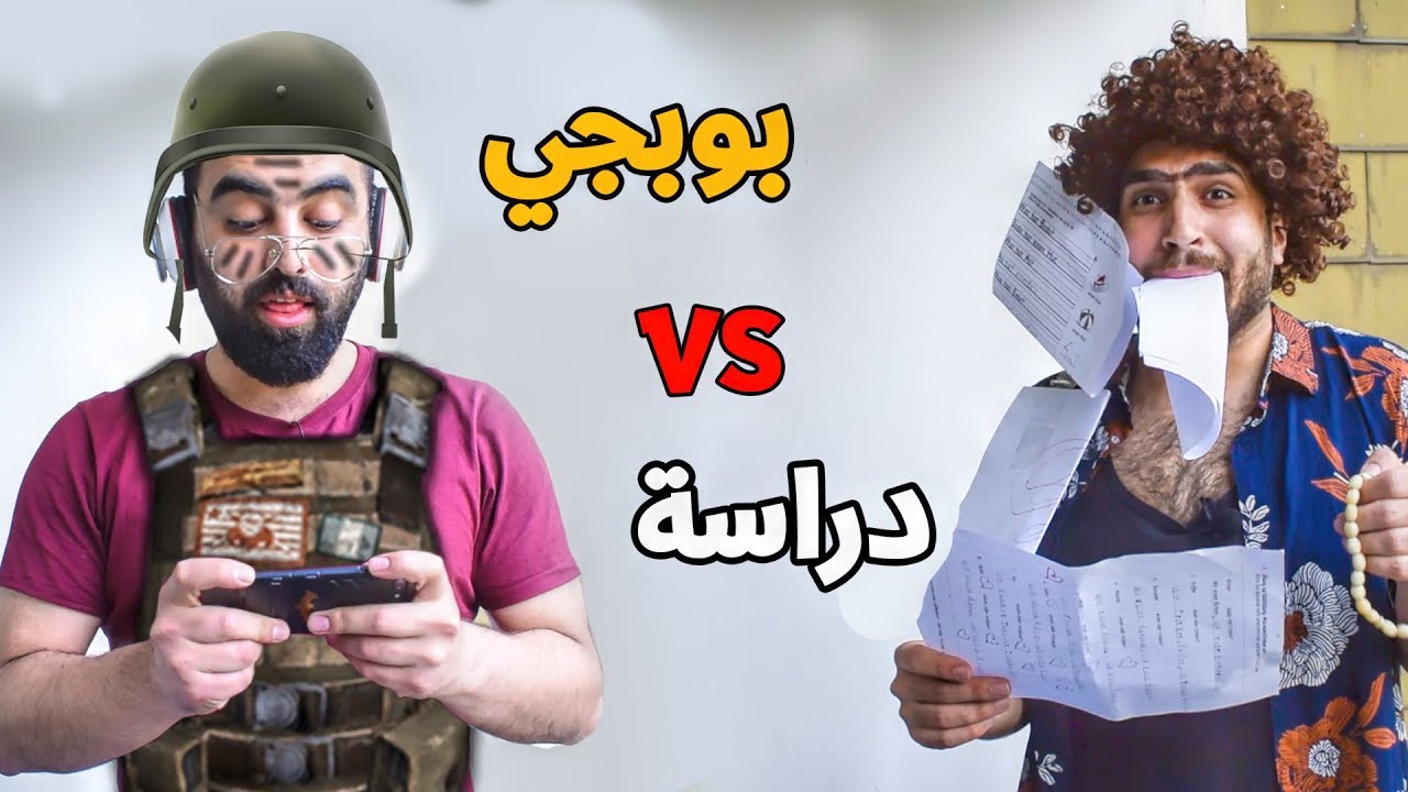دمرت حياتي كرمال لعبة بوبجي || آه يا حنان
