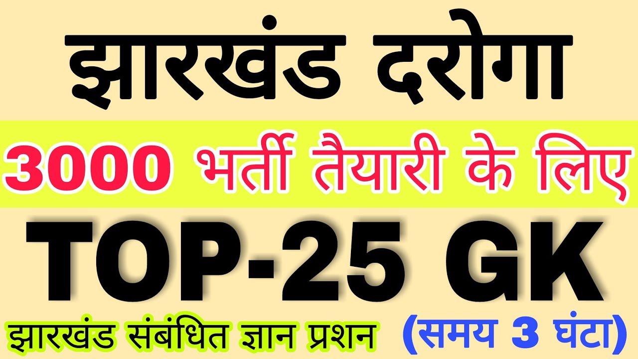 Jharkhand GK Daroga Exam Very Important Question || Jharkhand GK Hindi by Ramgarh Tech