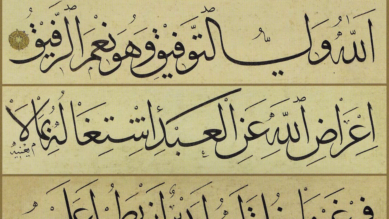 اجمل كتابات خط الثلث للخطاط الحافظ عثمان