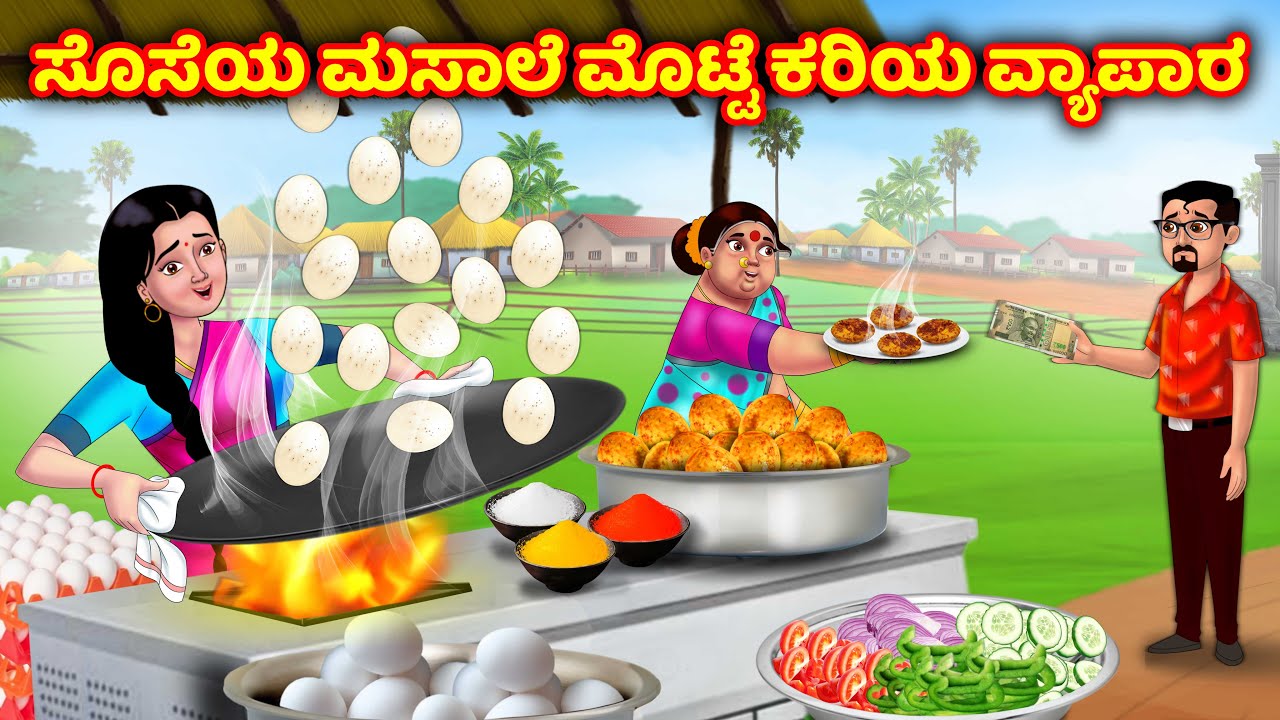 ಸೊಸೆಯ ಮಸಾಲ ಮೊಟ್ಟೆ ವ್ಯಾಪಾರ Atte Vs Sose | Kannada Moral stories | Kannada kathe | Anamika Tv Kannada