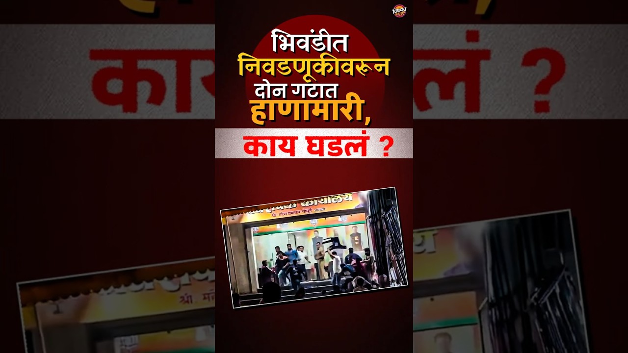 Bhiwandi Attack On Vilas Patil Residence : निवडणुकीवरून दोन गटात हाणामारी झाली. | Vishaych Bhari