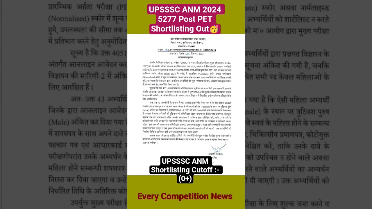UPSSSC ANM 2024 PET Shortlisting Cutoff Out🥳||#upssscanmvacancy #upssscanmexam #upssscanmresult
