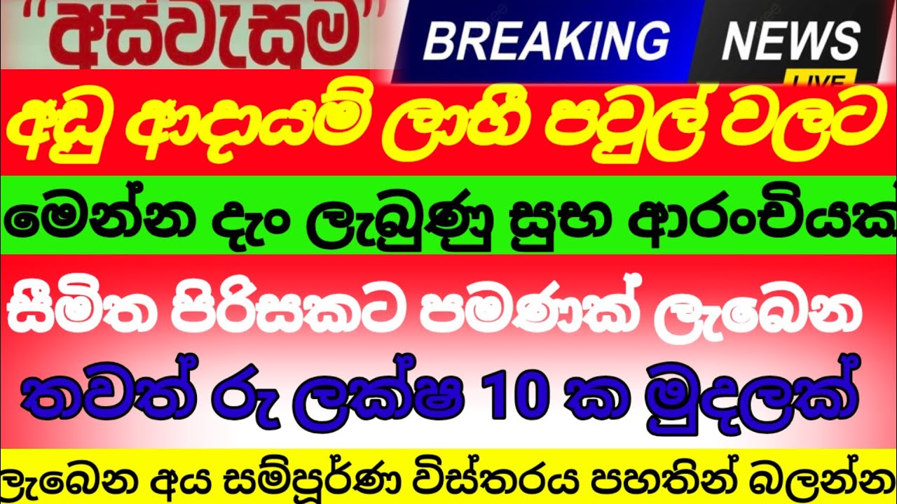 🇱🇰අස්වැසුම නවතම තොරතුරු/ තවත් රු ලක්ෂ 10 ක් මුදලක් ඉක්මන් කරගන්න|aswasuma today|breaking News