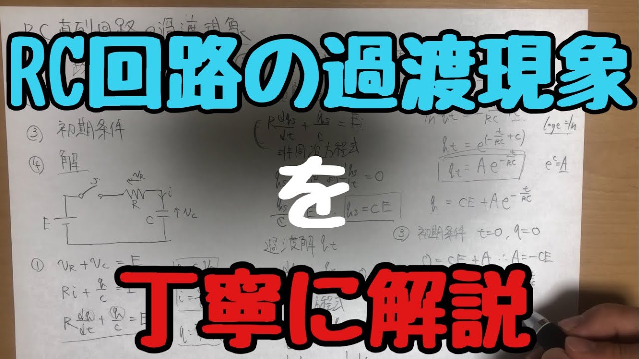 RC直列回路(直流)の過渡現象【電気回路】