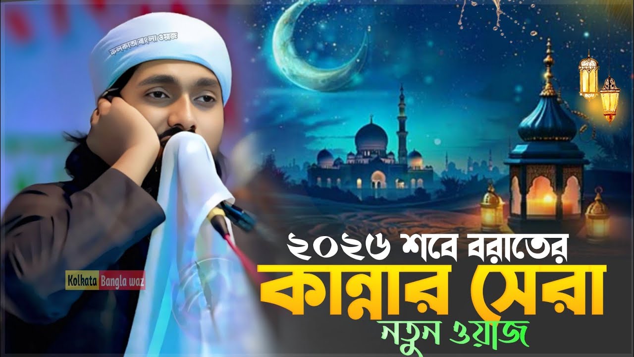 pirzada rakibul aziz new waz┇শবে বরাতের কান্নার সেরা নতুন ওয়াজ ../২০২৬/..┇পীরজাদা রাকিবুল আজিজ 