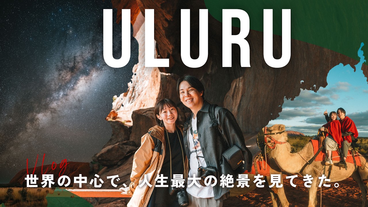 【VLOG】世界の中心ウルル・エアーズロックには見たことのない絶景が…！ | オーストラリア旅行