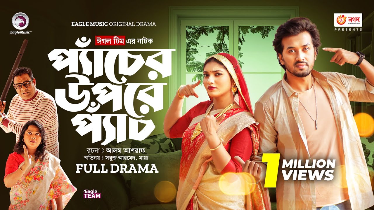 patcher Upre patch | প্যাঁচের উপরে প্যাঁচ (Full Natok) Eagle Team  | Sabuj, Maya। Bangla Natok 2024