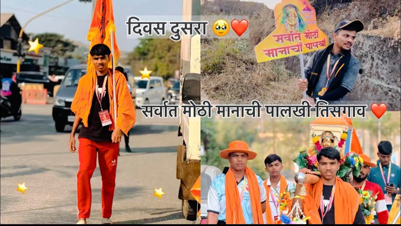 सर्वात मोठी मानाची पालखी तिसगाव.❤️आणि public full 😱आणि दिवस दुसरा🥹#viralvlog #palkhisohla #agari